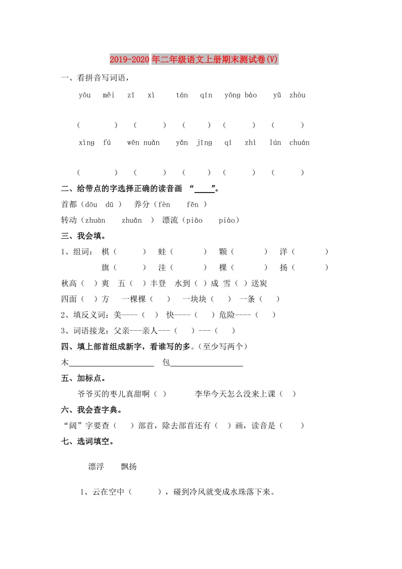 2019-2020年二年级语文上册期末测试卷(V).doc_第1页