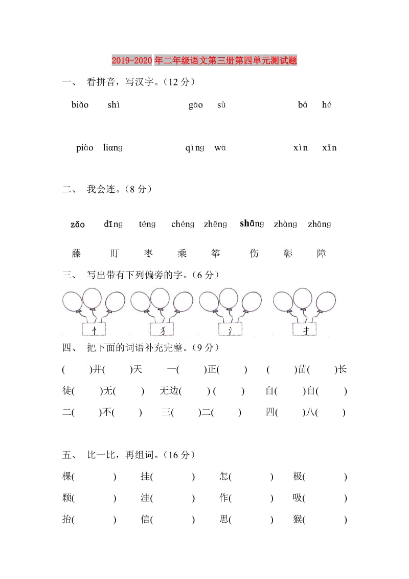 2019-2020年二年级语文第三册第四单元测试题.doc_第1页