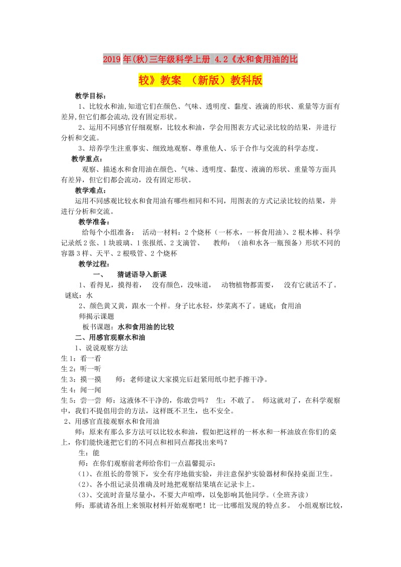 2019年(秋)三年级科学上册 4.2《水和食用油的比较》教案 （新版）教科版.doc_第1页