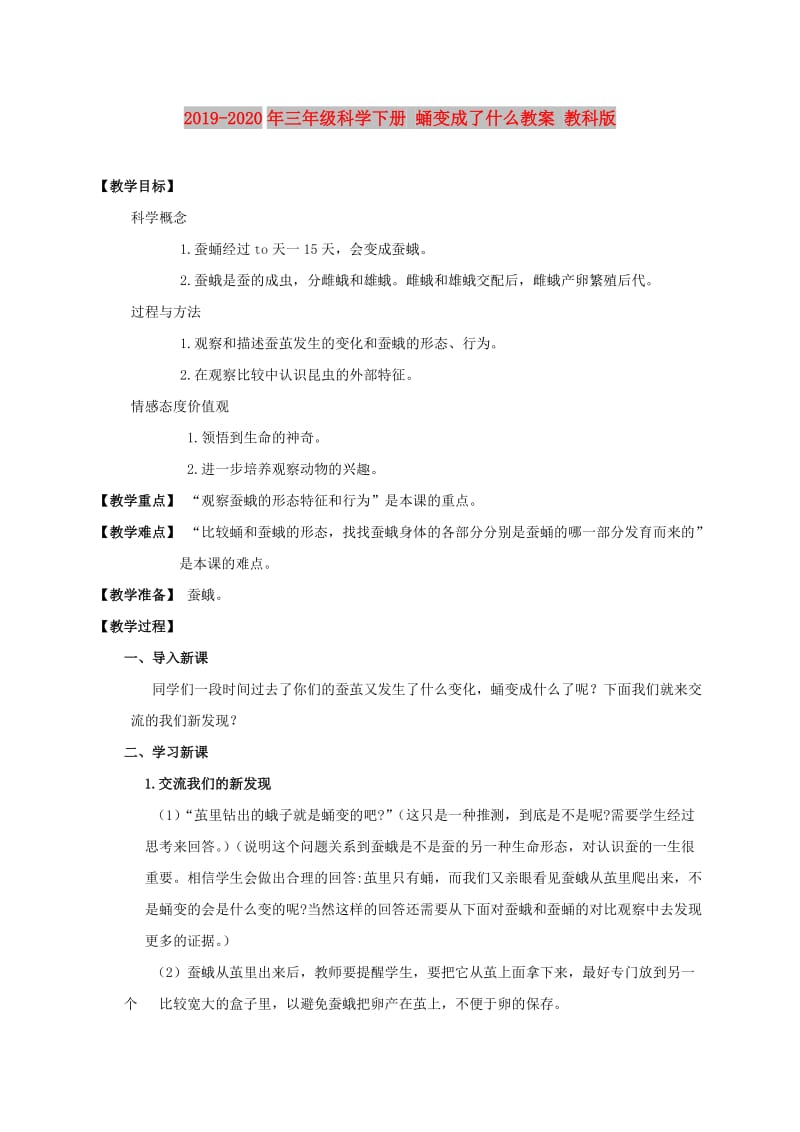 2019-2020年三年级科学下册 蛹变成了什么教案 教科版.doc_第1页