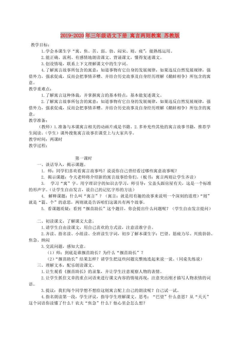 2019-2020年三年级语文下册 寓言两则教案 苏教版.doc_第1页