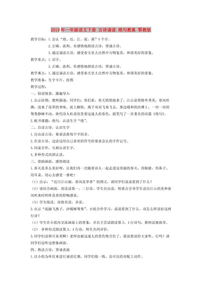 2019年一年级语文下册 古诗诵读 绝句教案 鄂教版.doc_第1页