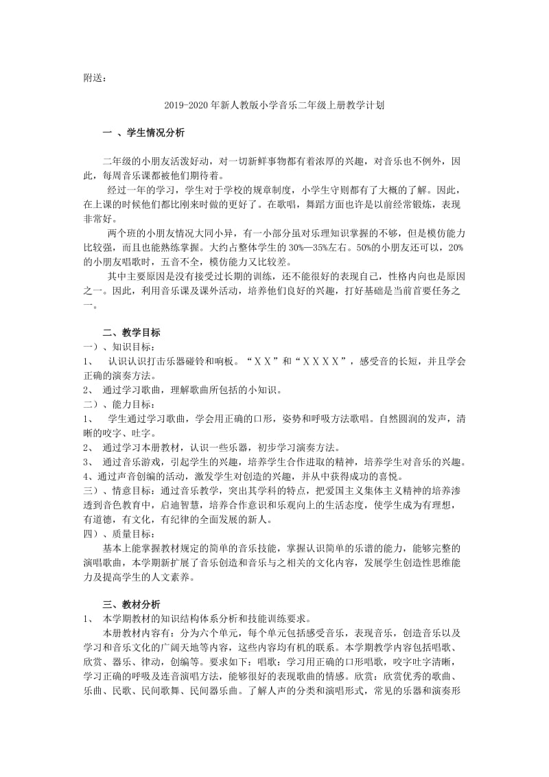 2019-2020年新人教版小学音乐三年级下册教学计划.doc_第3页