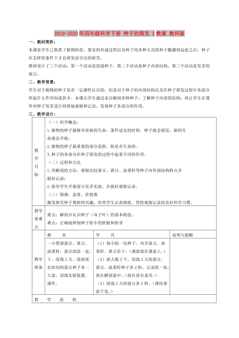 2019-2020年四年级科学下册 种子的萌发 2教案 教科版.doc_第1页