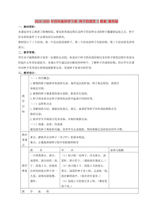 2019-2020年四年級(jí)科學(xué)下冊(cè) 種子的萌發(fā) 2教案 教科版.doc