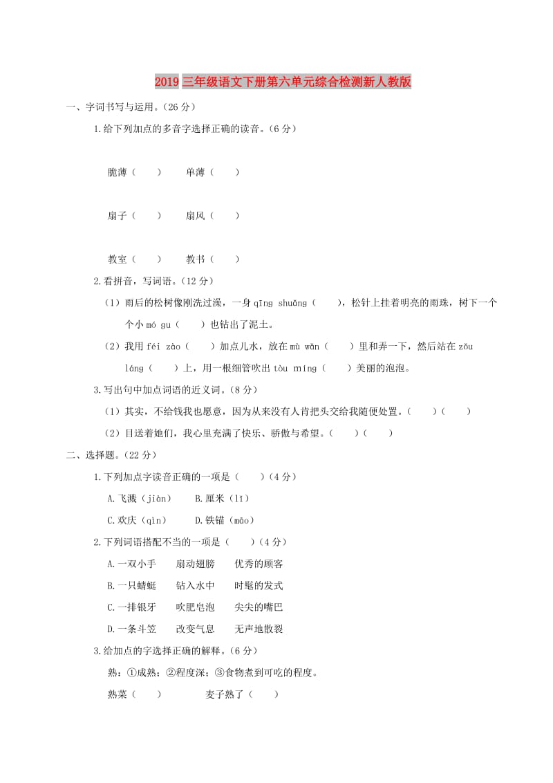 2019三年级语文下册第六单元综合检测新人教版.doc_第1页