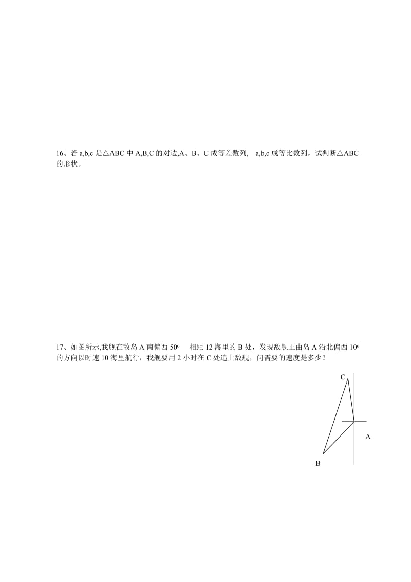 2019-2020年新课标必修5解斜三角形、不等式测试题.doc_第2页