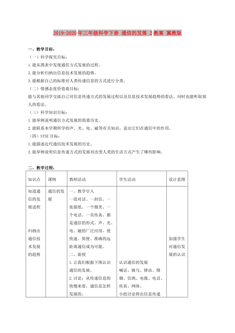 2019-2020年三年级科学下册 通信的发展 2教案 冀教版.doc_第1页