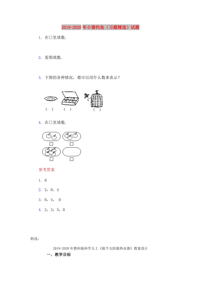 2019-2020年小猫钓鱼（习题精选）试题.doc_第1页