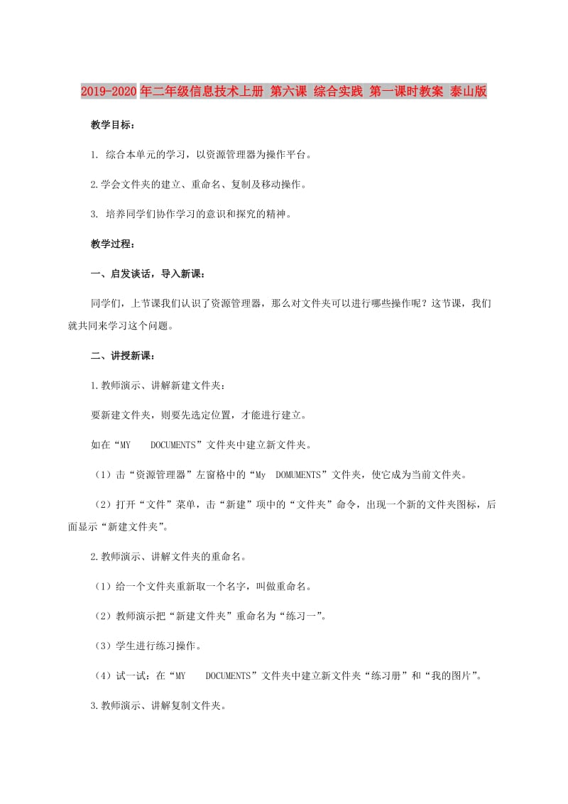 2019-2020年二年级信息技术上册 第六课 综合实践 第一课时教案 泰山版.doc_第1页