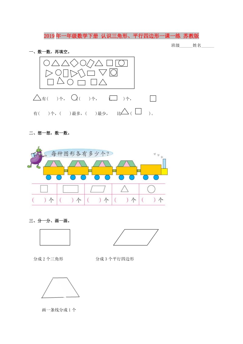 2019年一年级数学下册 认识三角形、平行四边形一课一练 苏教版.doc_第1页