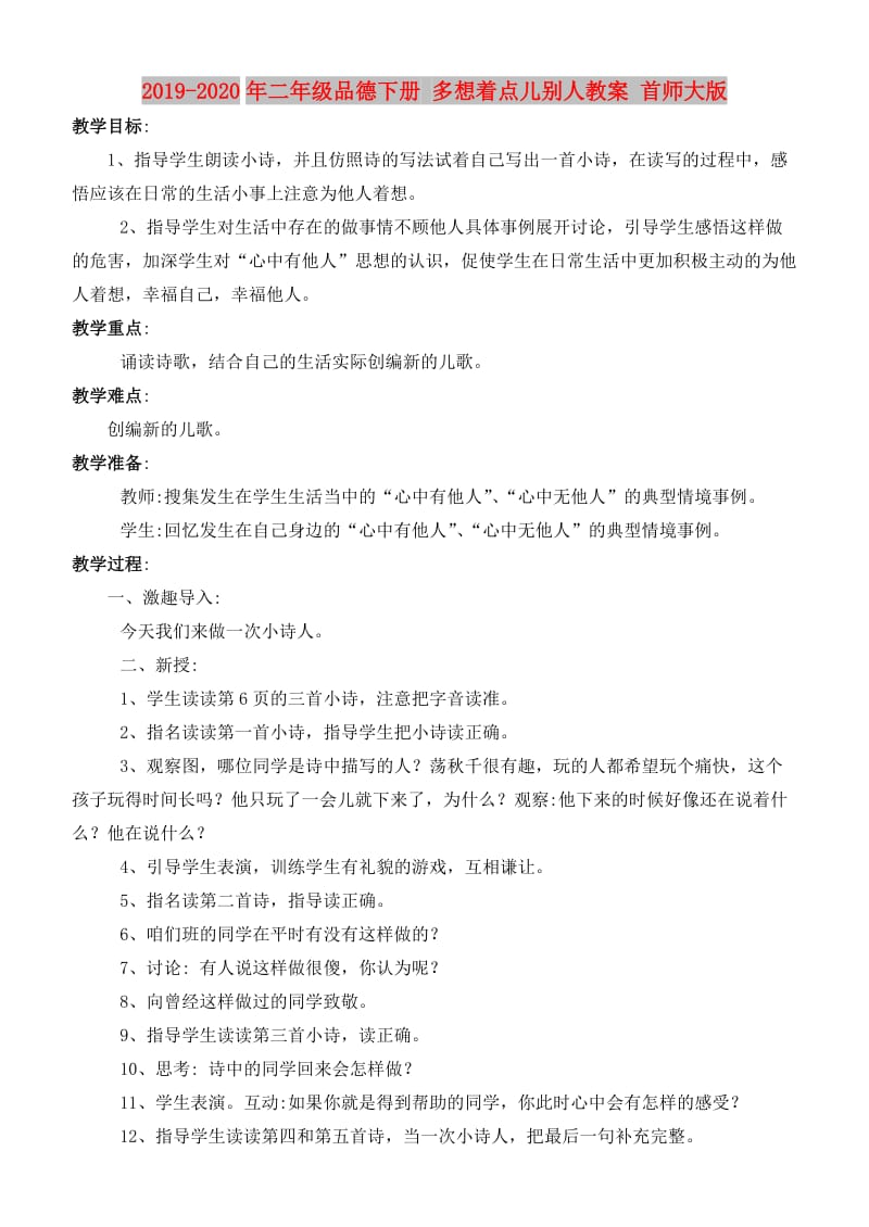 2019-2020年二年级品德下册 多想着点儿别人教案 首师大版.doc_第1页