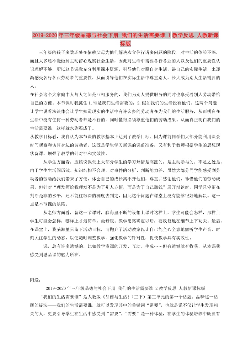 2019-2020年三年级品德与社会下册 我们的生活需要谁 1教学反思 人教新课标版.doc_第1页