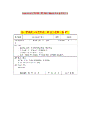 2019-2020年五年級上冊《在大海中永生》教學(xué)設(shè)計7.doc