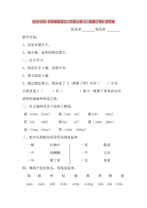 2019-2020年蘇教版語文二年級上冊《一株紫丁香》導(dǎo)學(xué)案.doc