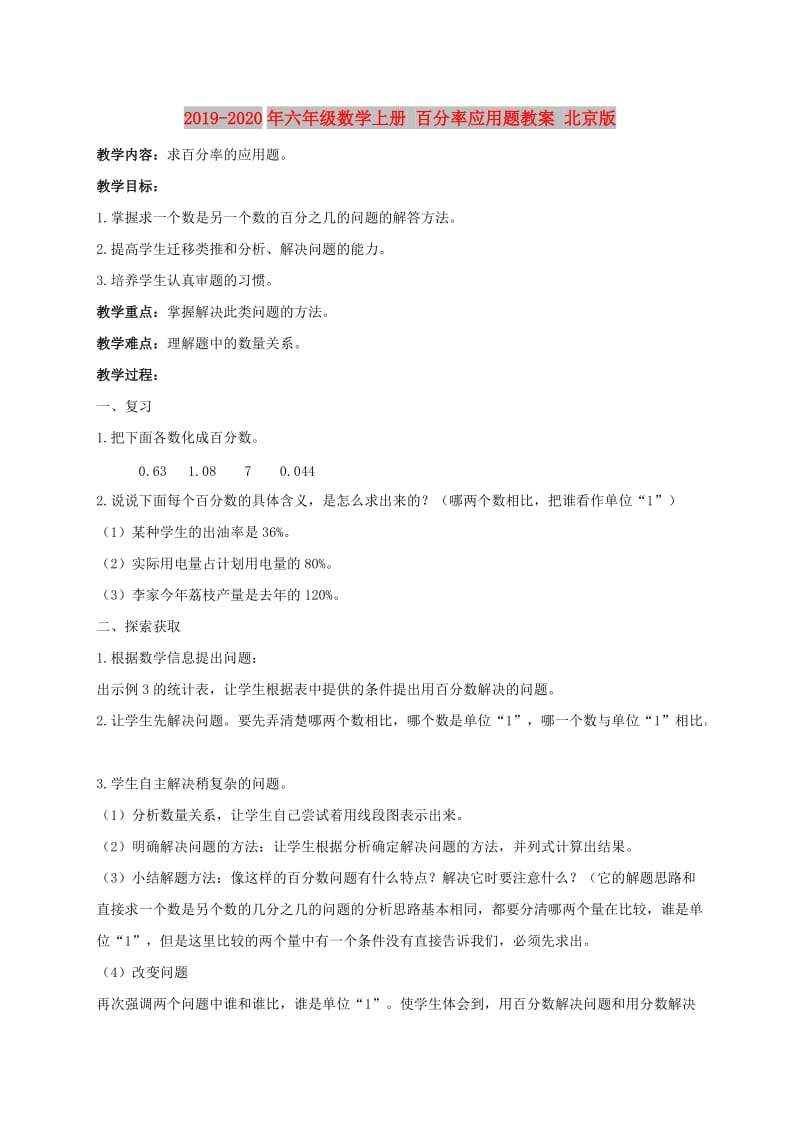 2019-2020年六年级数学上册 百分率应用题教案 北京版.doc_第1页