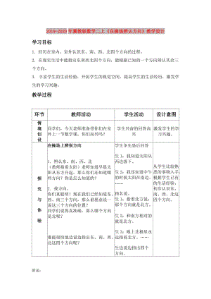 2019-2020年冀教版數(shù)學二上《在操場辨認方向》教學設計.doc