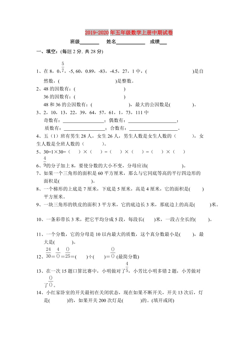 2019-2020年五年级数学上册中期试卷.doc_第1页