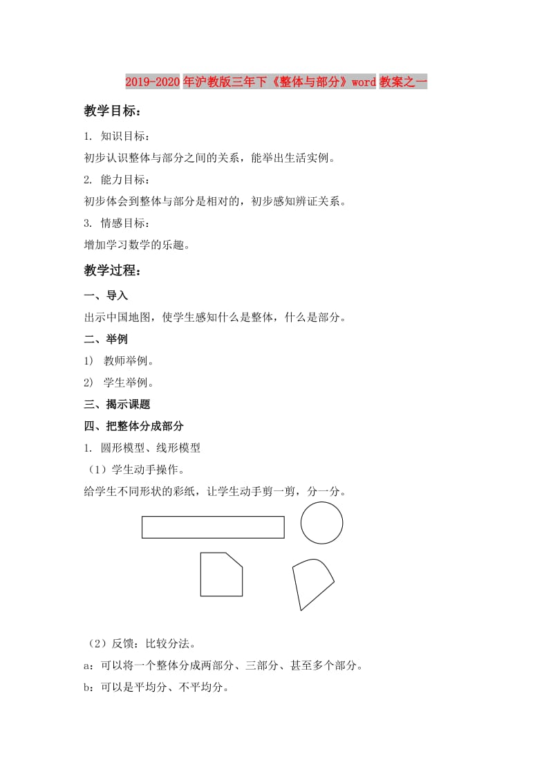 2019-2020年沪教版三年下《整体与部分》word教案之一.doc_第1页