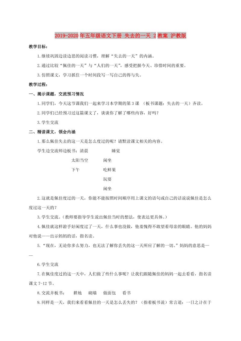 2019-2020年五年级语文下册 失去的一天 2教案 沪教版.doc_第1页