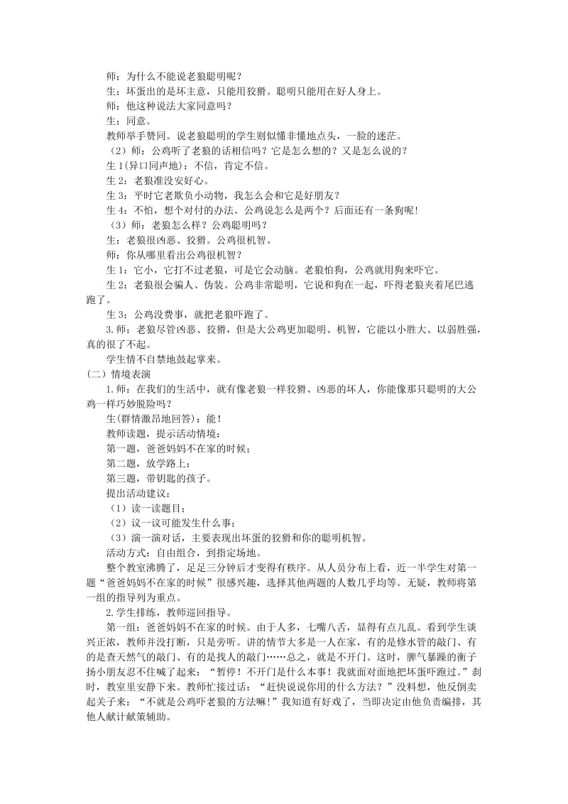 2019-2020年北师大版品德与生活一年级上册《机智脱险》教学设计.doc_第2页