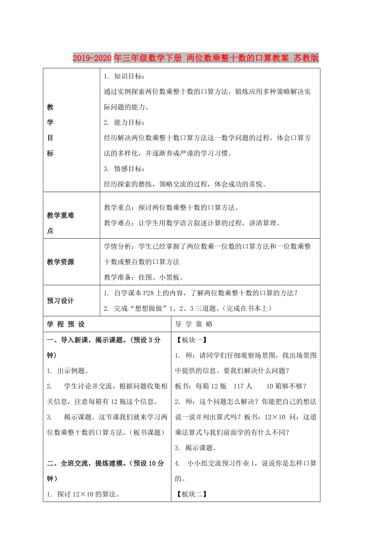 2019-2020年三年级数学下册 两位数乘整十数的口算教案 苏教版.doc_第1页