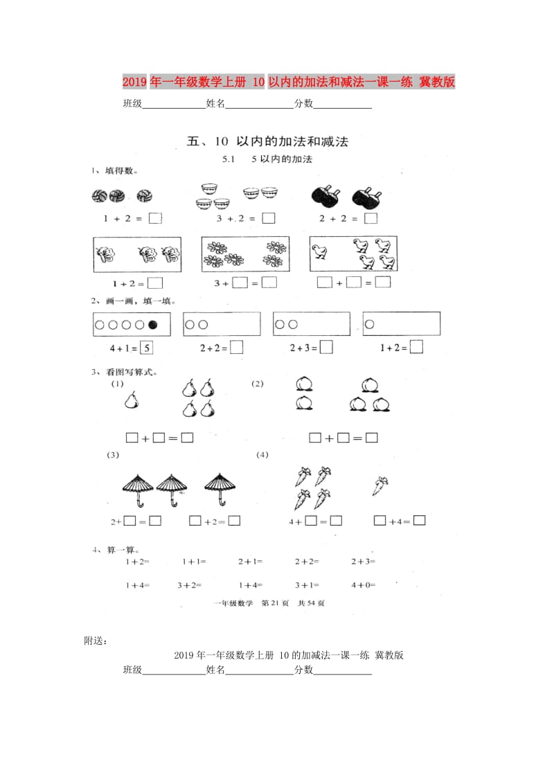 2019年一年级数学上册 10以内的加法和减法一课一练 冀教版.doc_第1页