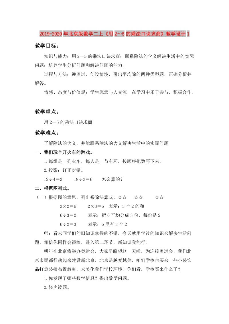 2019-2020年北京版数学二上《用2～5的乘法口诀求商》教学设计1.doc_第1页