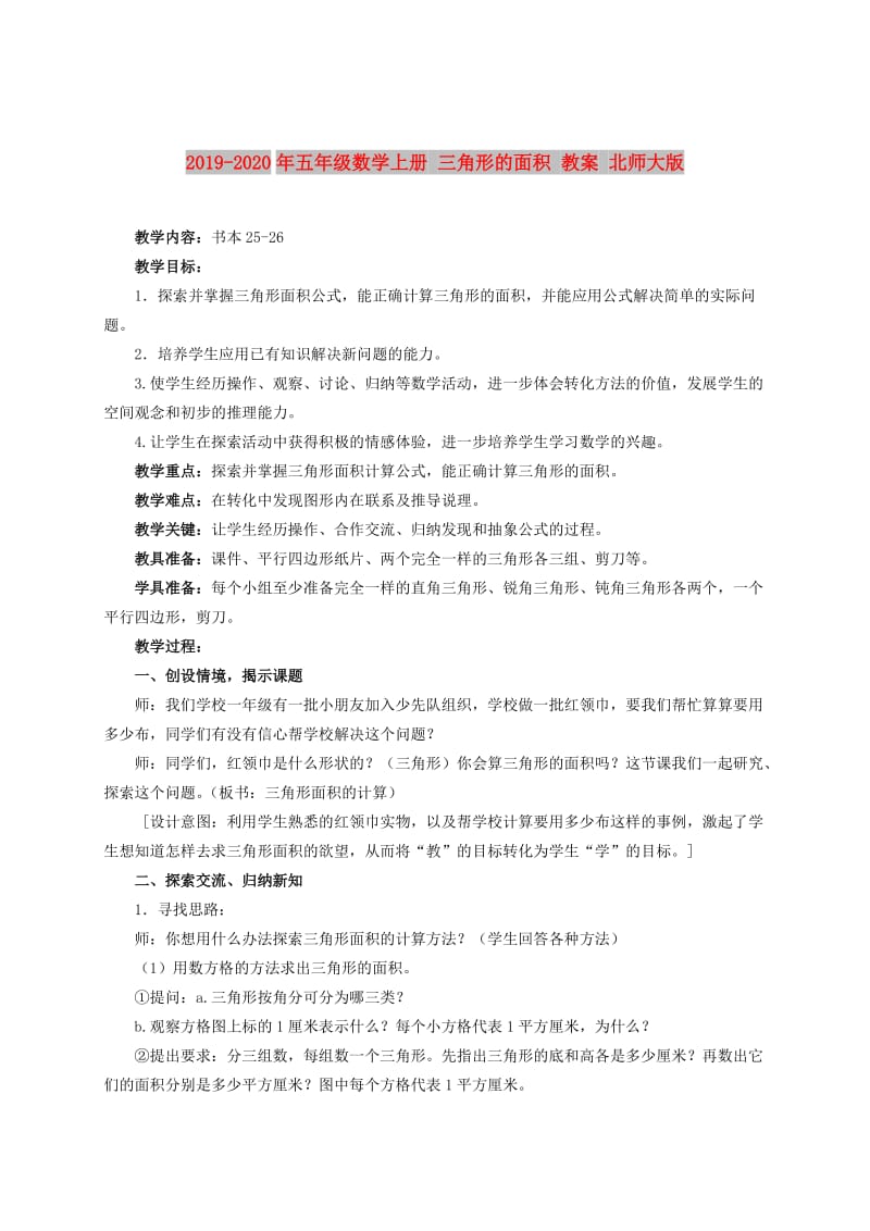 2019-2020年五年级数学上册 三角形的面积 教案 北师大版.doc_第1页