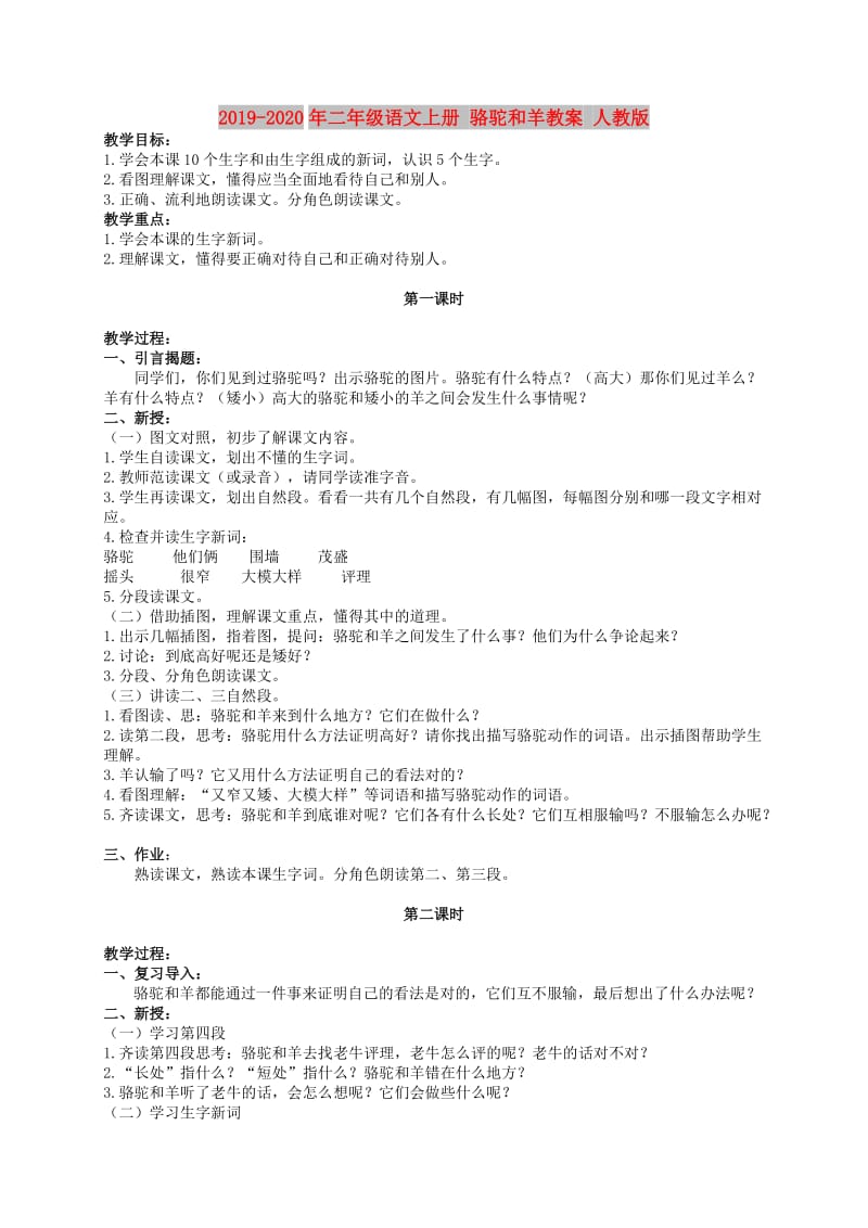 2019-2020年二年级语文上册 骆驼和羊教案 人教版.doc_第1页