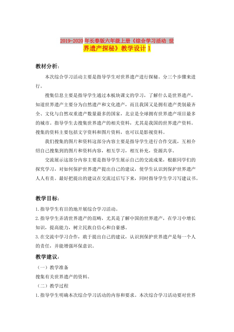 2019-2020年长春版六年级上册《综合学习活动 世界遗产探秘》教学设计1.doc_第1页