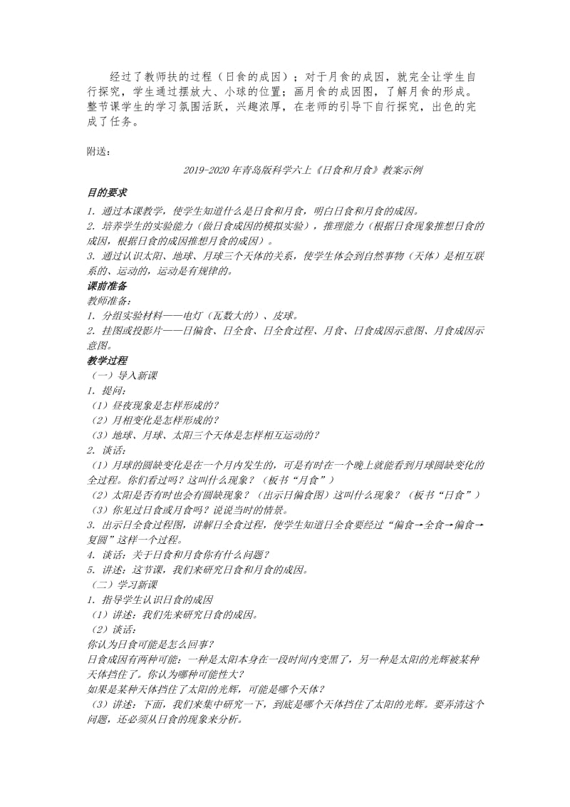 2019-2020年青岛版科学六上《日食和月食》教学案例.doc_第3页