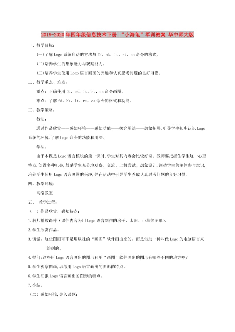 2019-2020年四年级信息技术下册 “小海龟”军训教案 华中师大版.doc_第1页