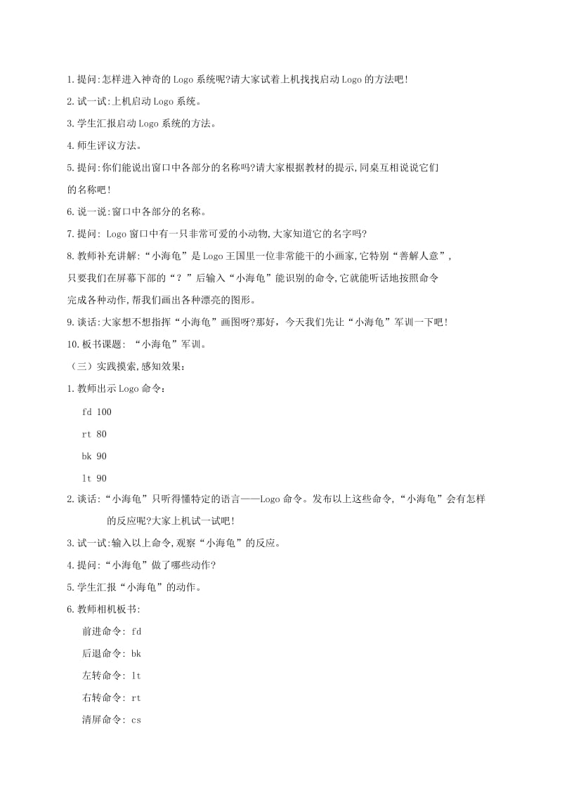 2019-2020年四年级信息技术下册 “小海龟”军训教案 华中师大版.doc_第2页