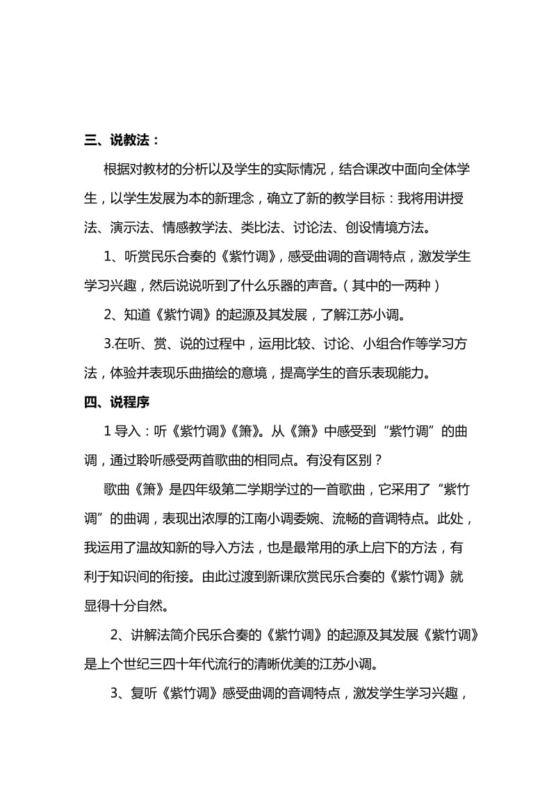 2019-2020年苏少版音乐六上《紫竹调》说课稿.doc_第2页