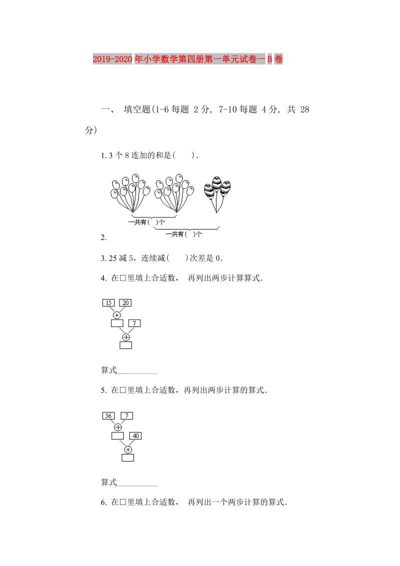 2019-2020年小学数学第四册第一单元试卷一B卷.doc_第1页