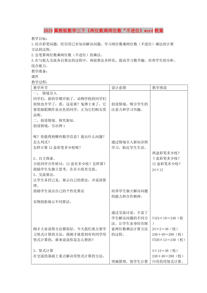 2019冀教版数学三下《两位数乘两位数“不进位》word教案.doc_第1页