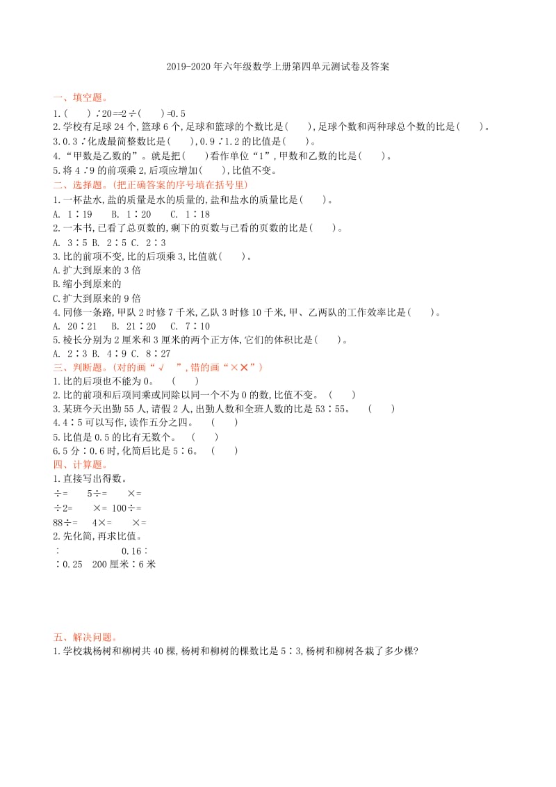 2019-2020年六年级数学上册第四单元比的基本练习题.doc_第2页