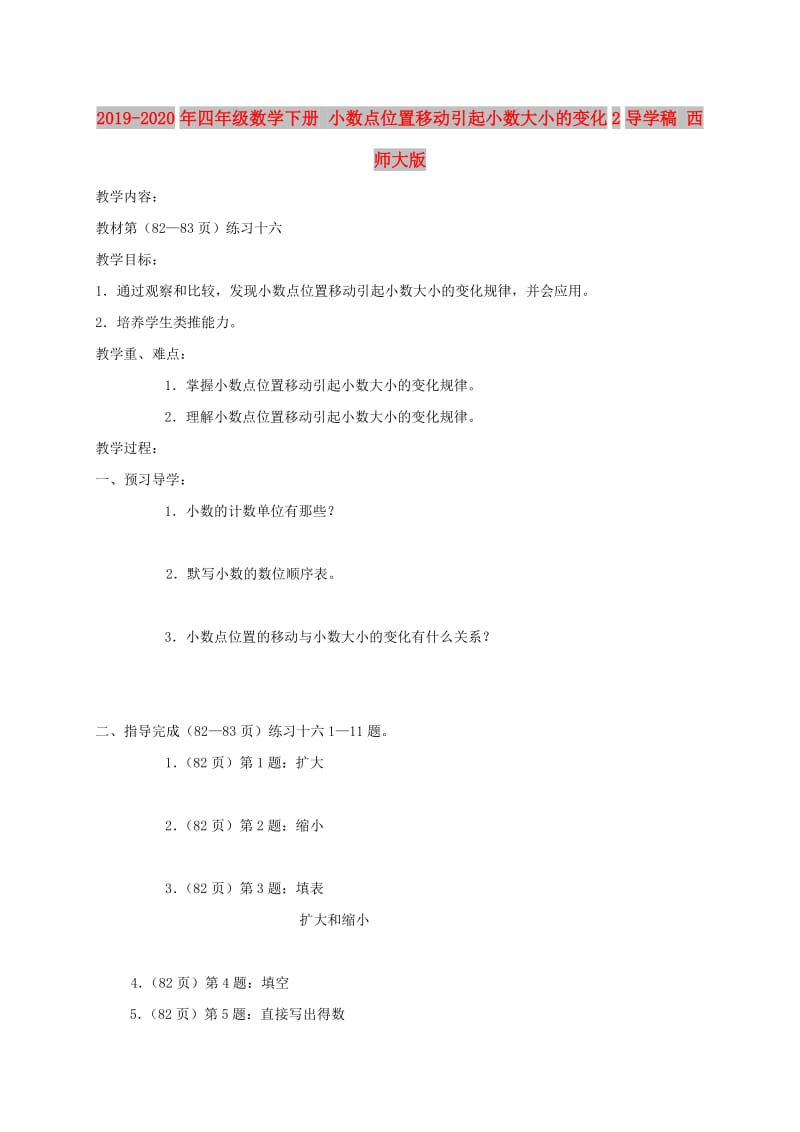 2019-2020年四年级数学下册 小数点位置移动引起小数大小的变化2导学稿 西师大版.doc_第1页