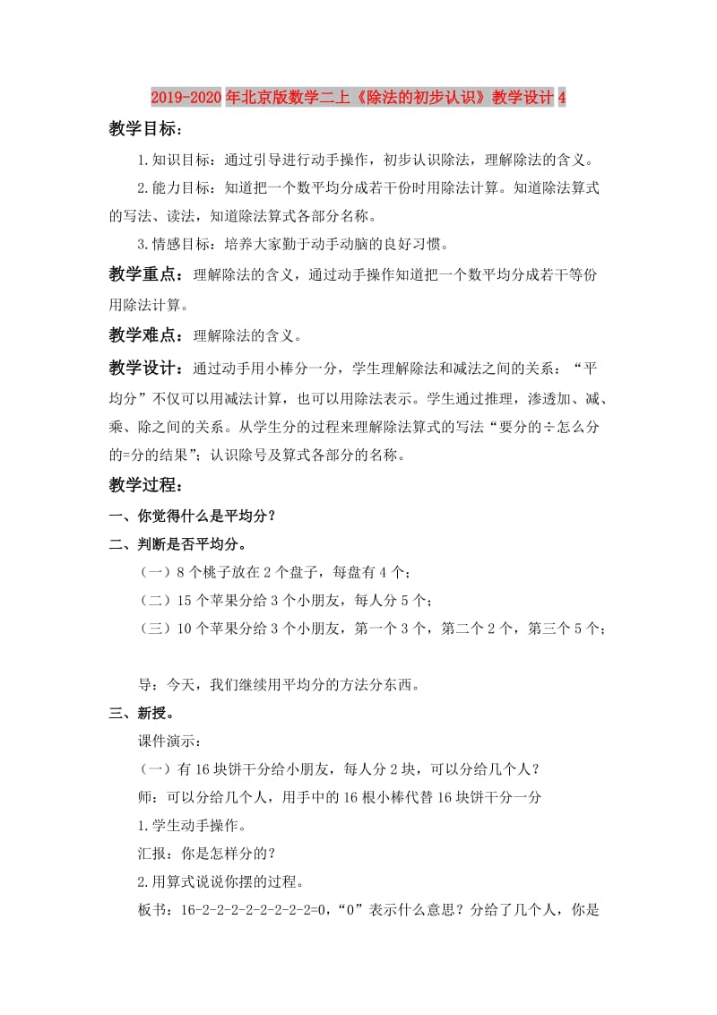 2019-2020年北京版数学二上《除法的初步认识》教学设计4.doc_第1页