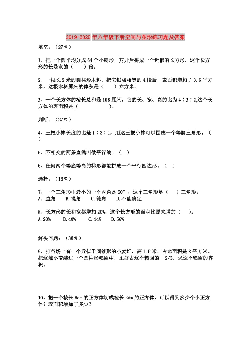 2019-2020年六年级下册空间与图形练习题及答案.doc_第1页