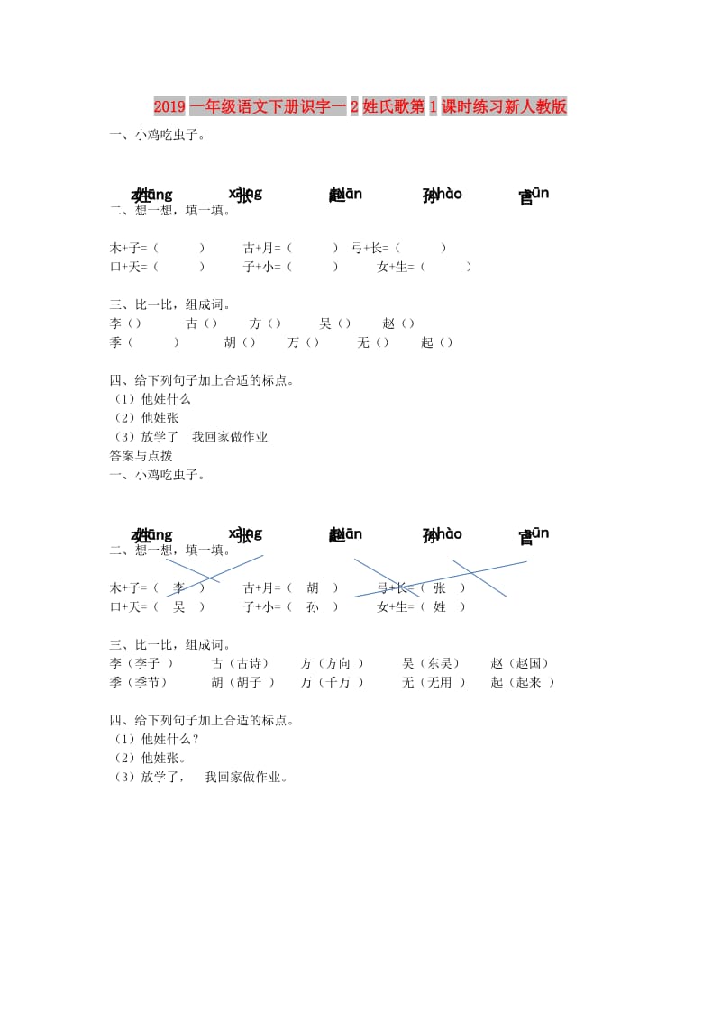 2019一年级语文下册识字一2姓氏歌第1课时练习新人教版.doc_第1页