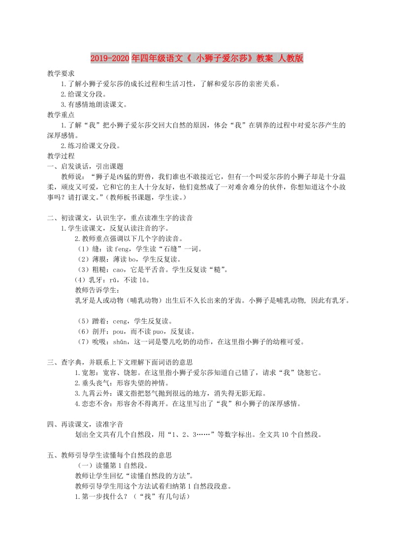 2019-2020年四年级语文《 小狮子爱尔莎》教案 人教版.doc_第1页