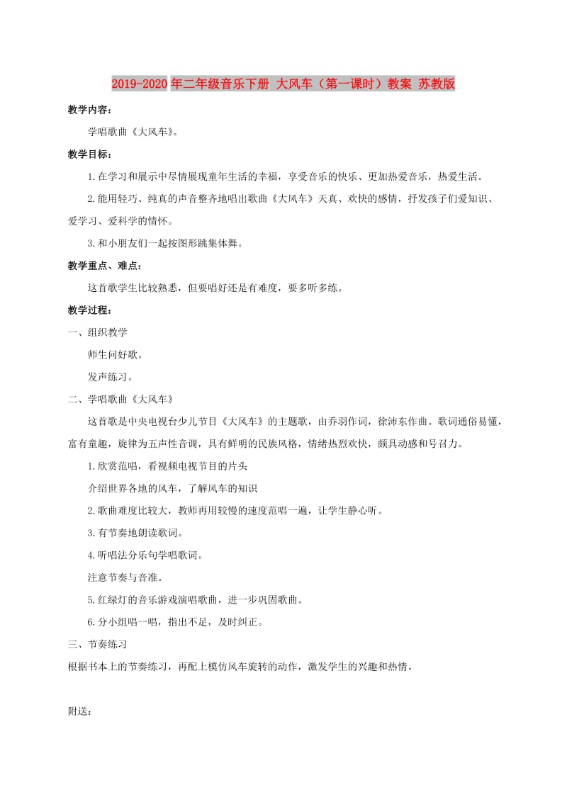 2019-2020年二年级音乐下册 大风车（第一课时）教案 苏教版.doc_第1页