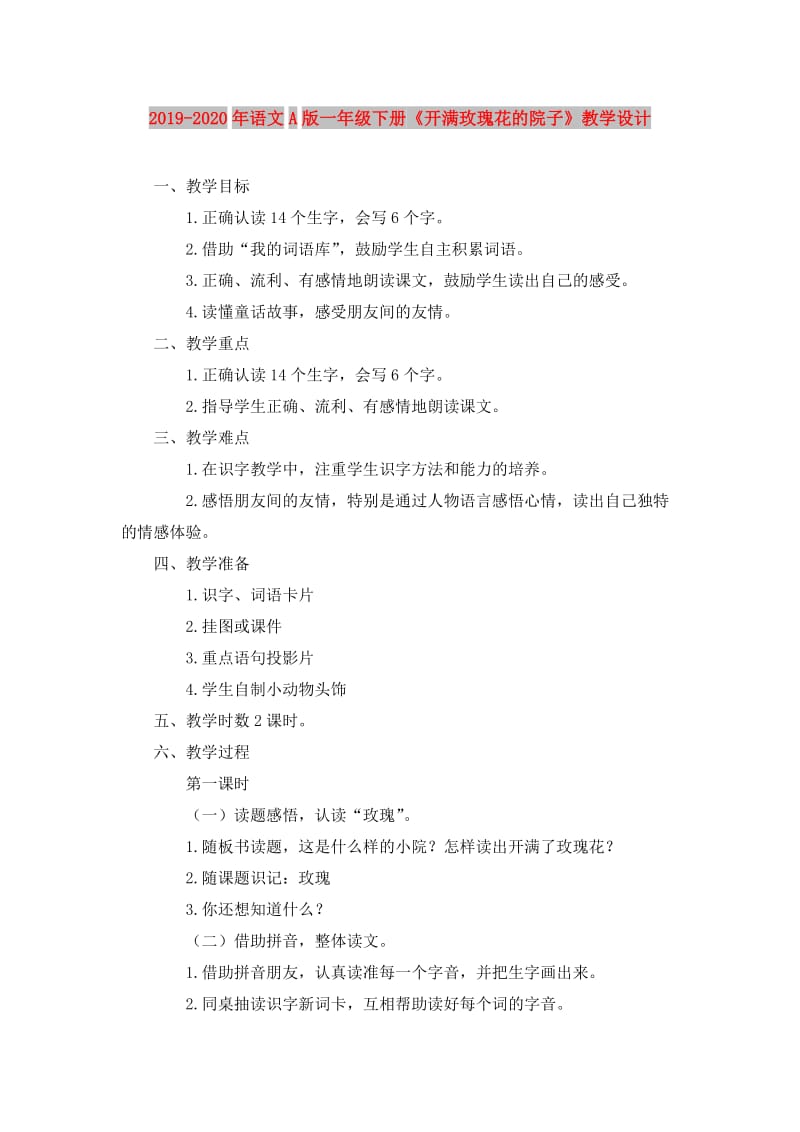 2019-2020年语文A版一年级下册《开满玫瑰花的院子》教学设计.doc_第1页