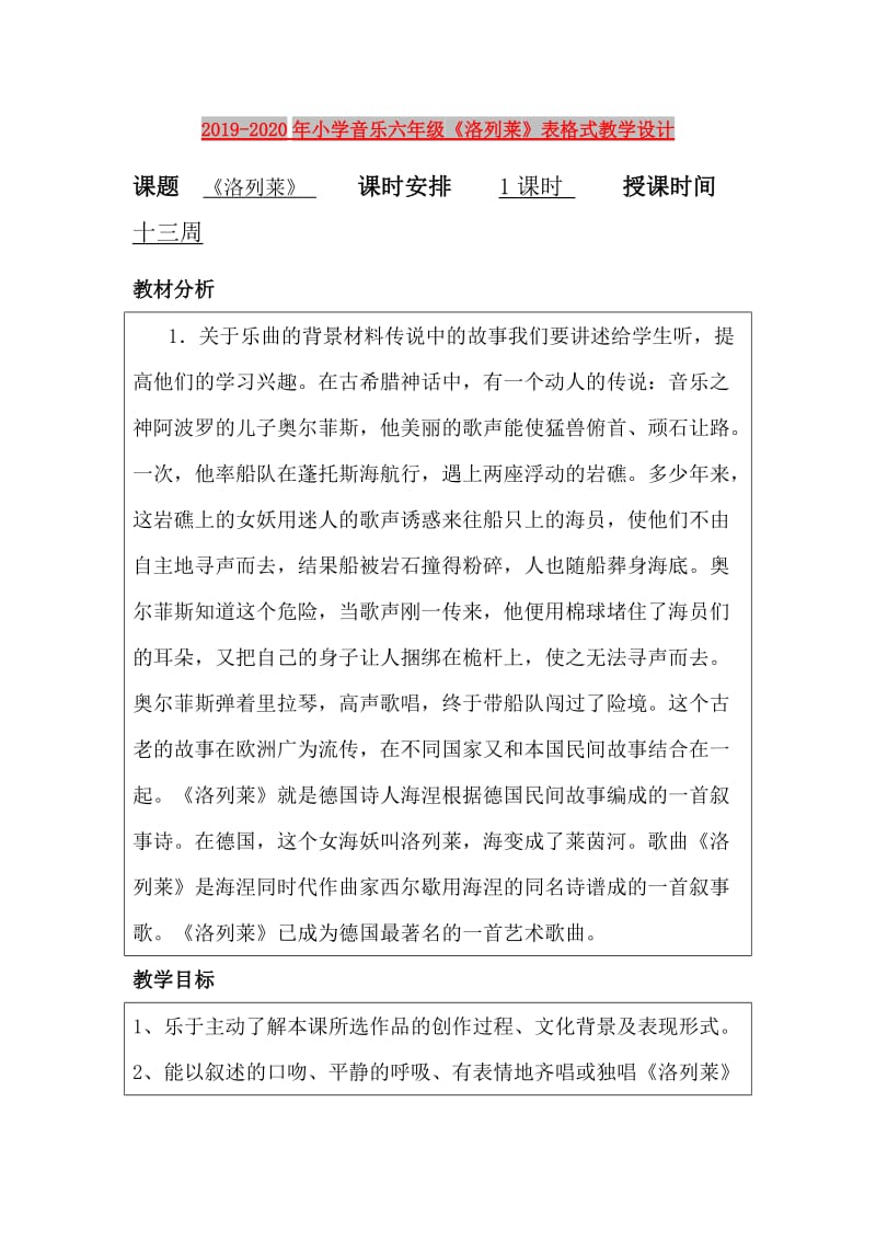 2019-2020年小学音乐六年级《洛列莱》表格式教学设计.doc_第1页