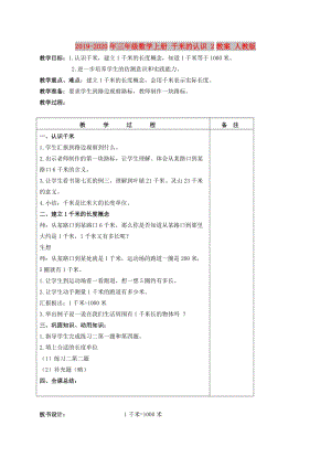 2019-2020年三年級數(shù)學(xué)上冊 千米的認(rèn)識(shí) 2教案 人教版.doc