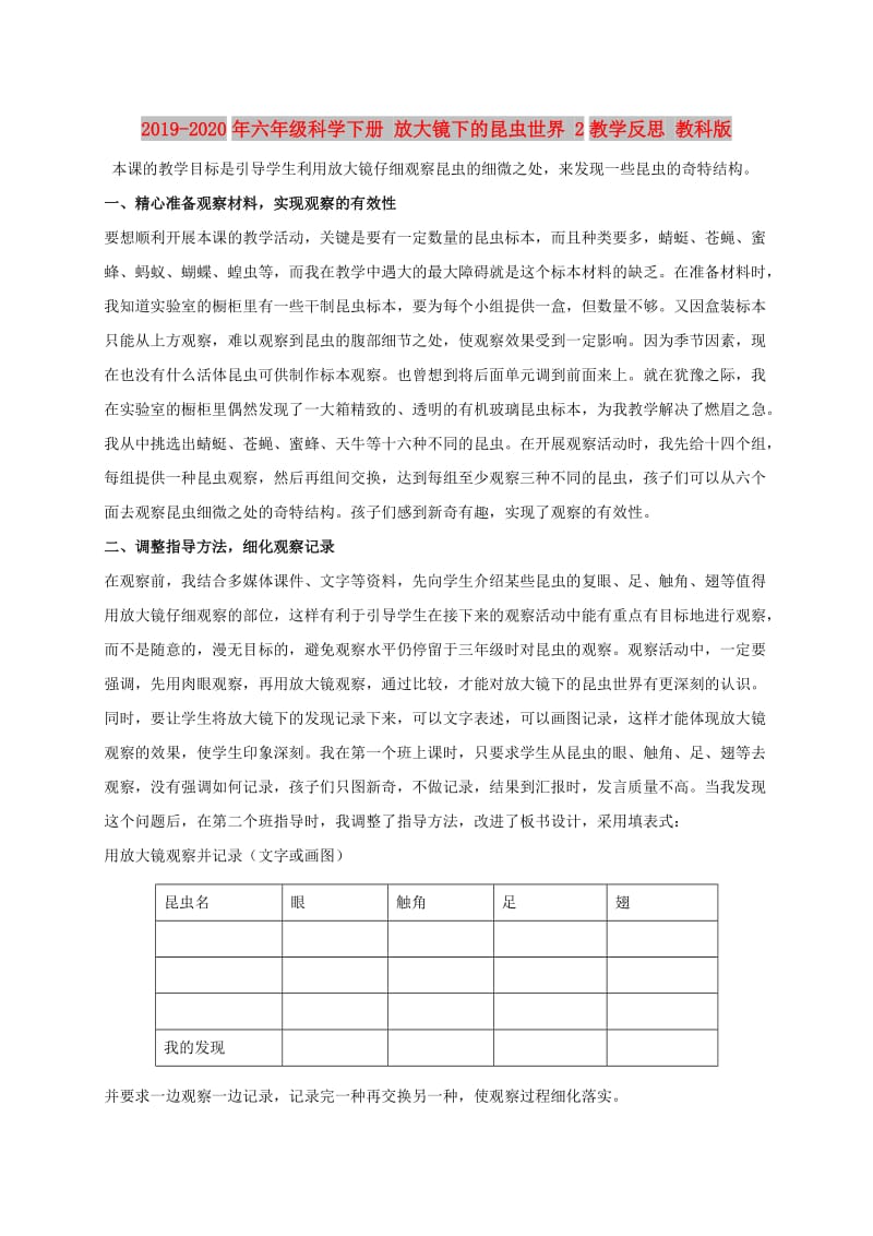 2019-2020年六年级科学下册 放大镜下的昆虫世界 2教学反思 教科版.doc_第1页