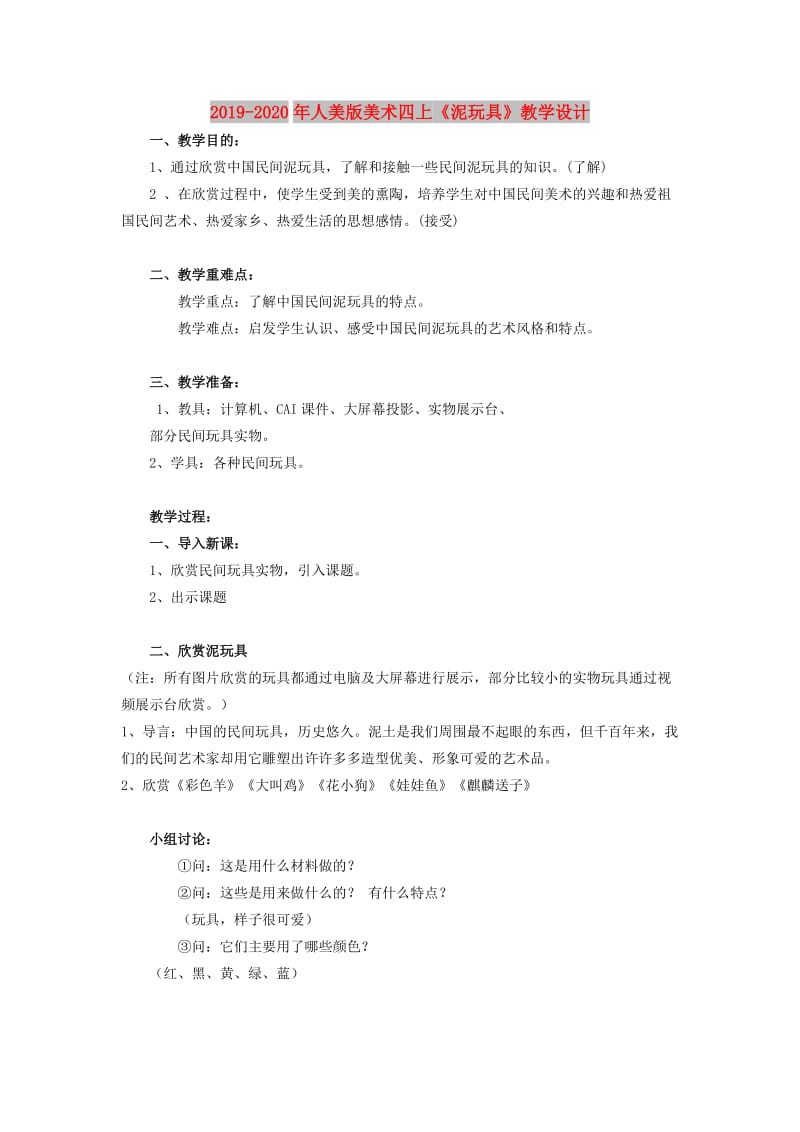 2019-2020年人美版美术四上《泥玩具》教学设计.doc_第1页