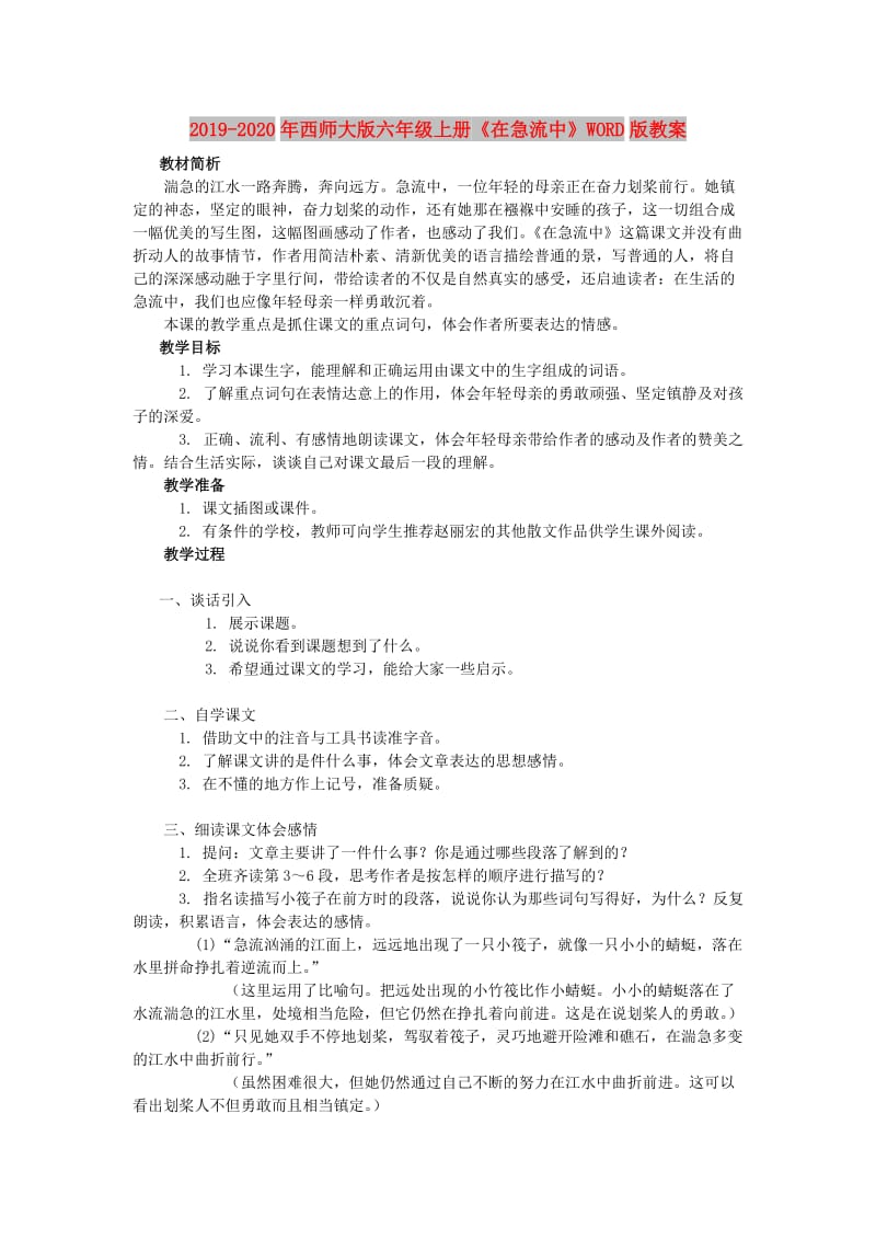 2019-2020年西师大版六年级上册《在急流中》WORD版教案.doc_第1页